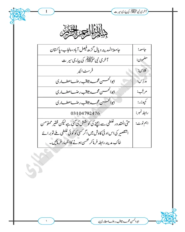ایم سی کیوز سوالات — آخری نبیﷺکی پیاری سیرت