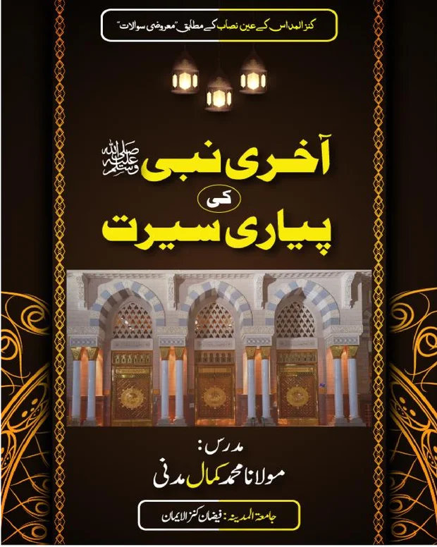 ایم سی کیوز سوالات — آخری نبیﷺکی پیاری سیرت