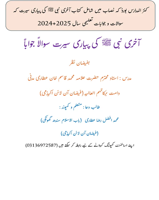 سوالاً جواباً — آخری نبیﷺکی پیاری سیرت