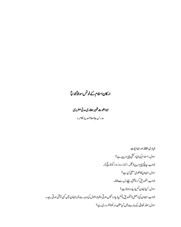 سوالاً جواباً — ارکان اسلام