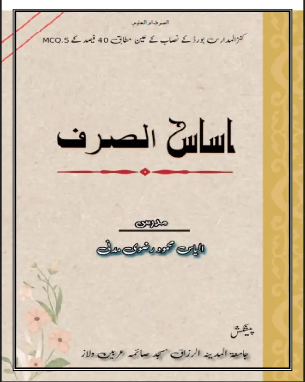 اساس الصرف ایم سی کیوز — اساس الصرف