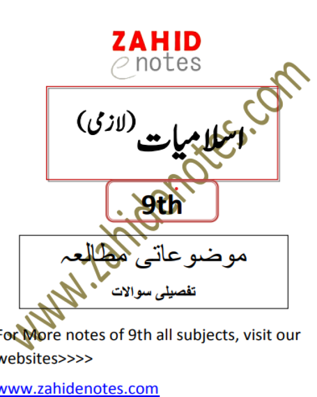طویل سوالات — اسلامیات لازمی