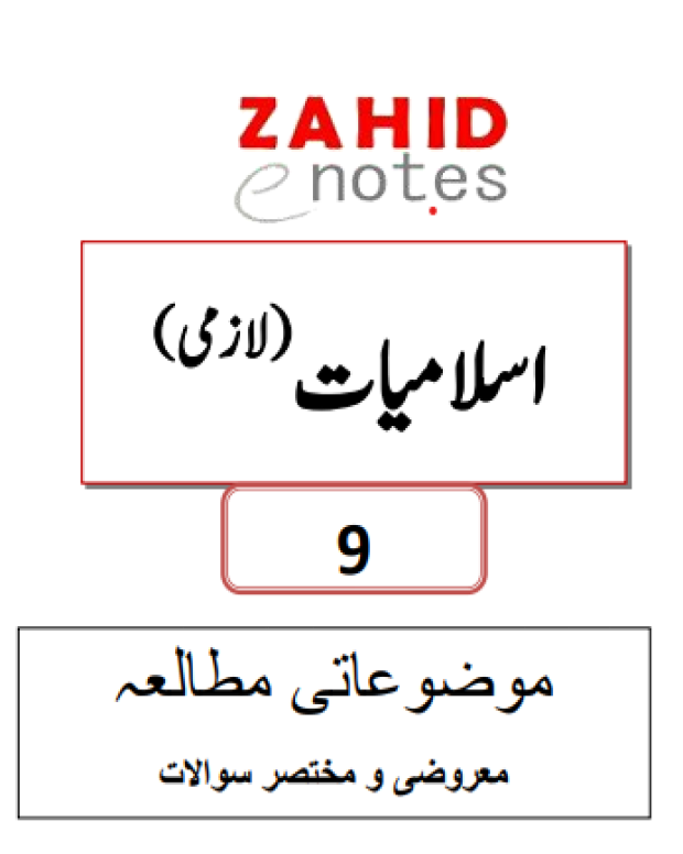 نوٹس مختصر سوالات — اسلامیات لازمی