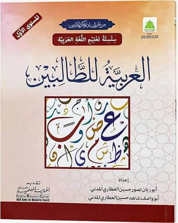 العربیۃ للطالبین