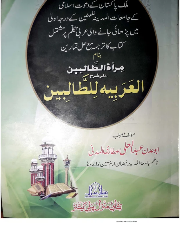 مرآۃ الطالبین — العربیۃ للطالبین