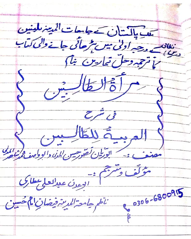 اردو شرح — العربیۃ للطالبین