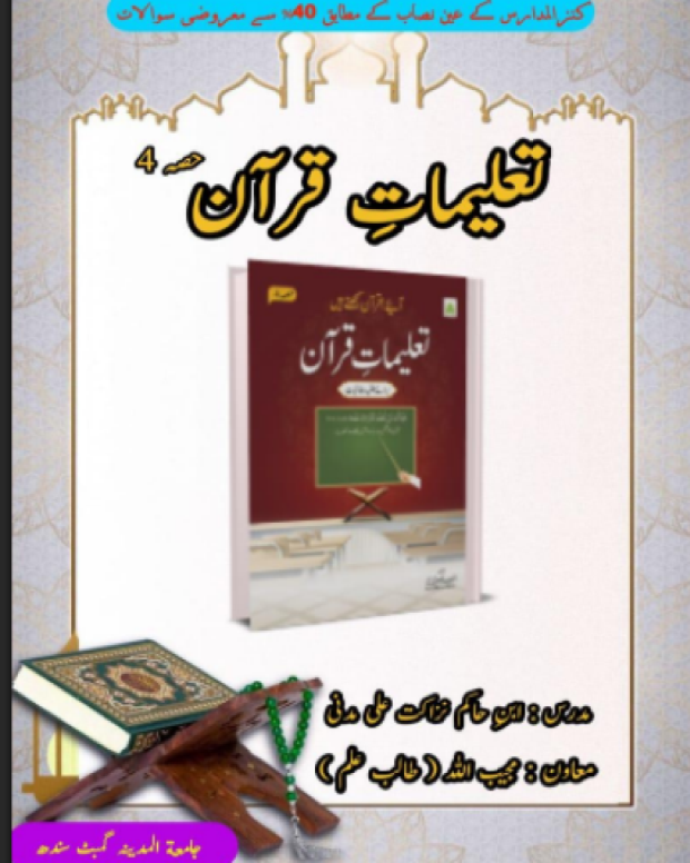 ایم سی کیوز — تعلیمات قرآن