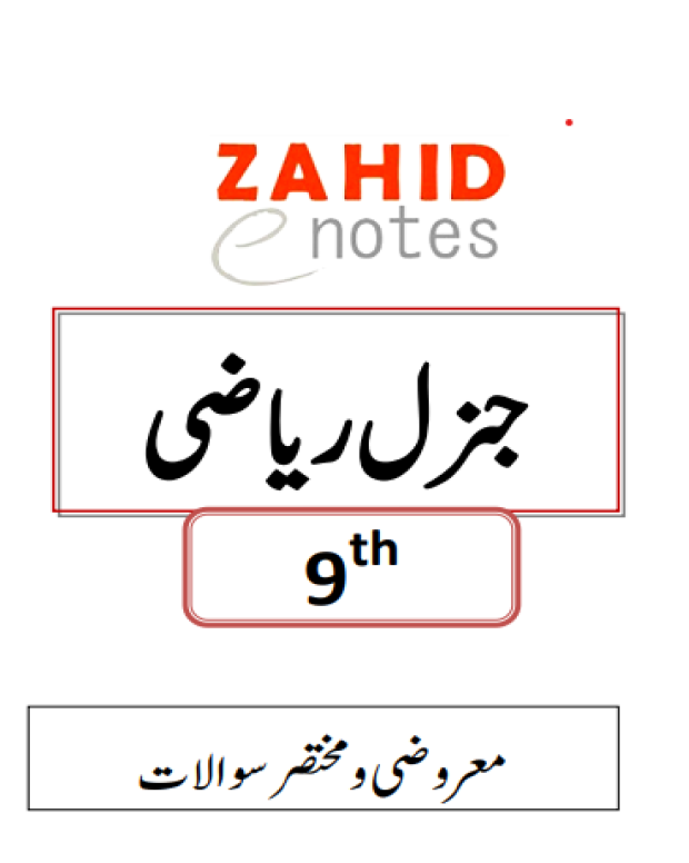 9ویں کلاس جنرل میتھ نوٹس — جنرل ریاضی 9