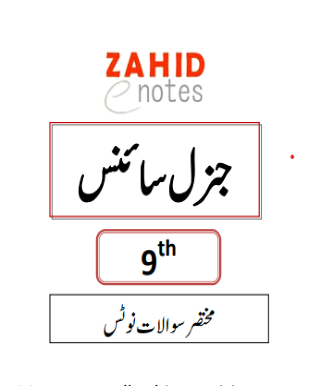 9ویں کلاس جنرل سائنس نوٹس — جنرل سائنس 9