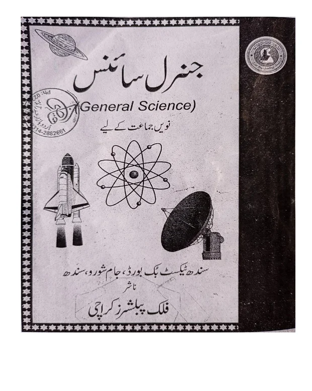 مفہوم — جنرل سائنس 9