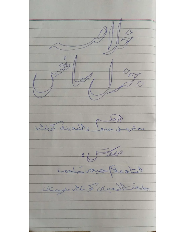 سوالاً جواباً — جنرل سائنس 9