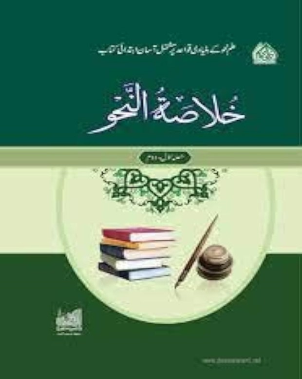 خلاصۃ النحو