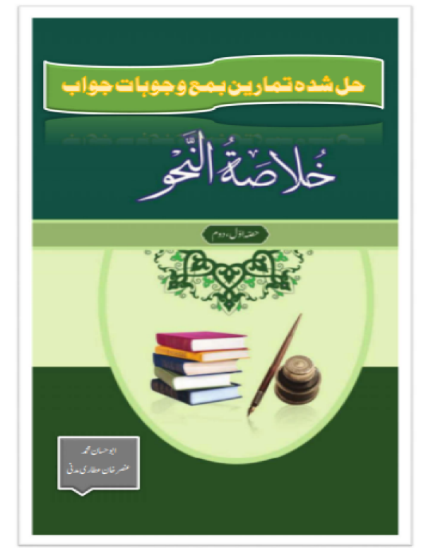 خلاصۃ النحو حل شدہ — خلاصۃ النحو
