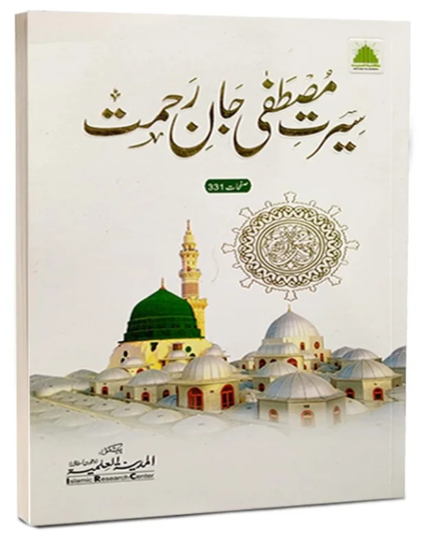سیرت مصطفی جان رحمت