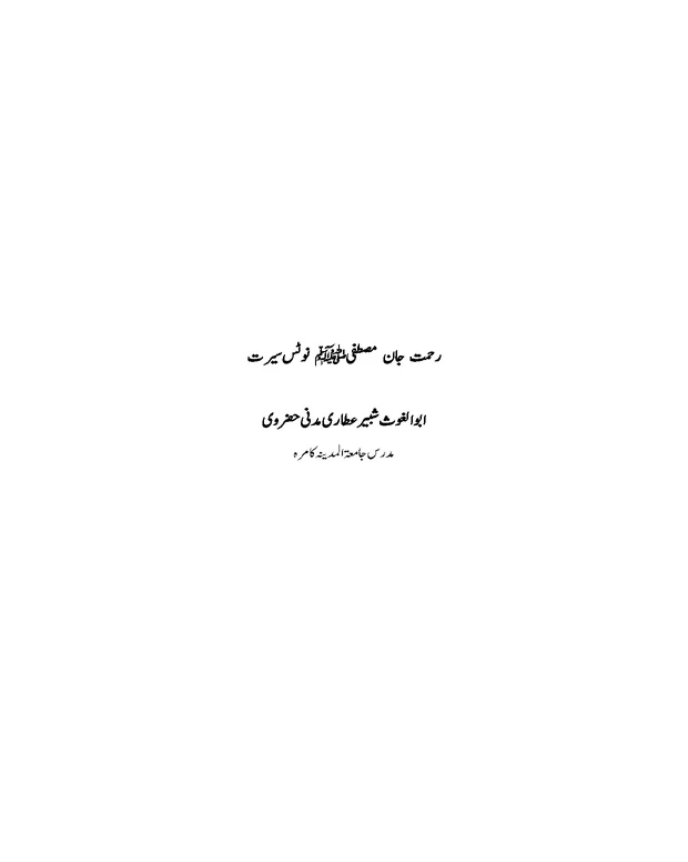 سوالاً جواباً — سیرت مصطفی جان رحمت