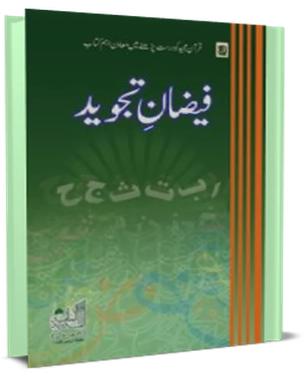 فیضانِ تجوید