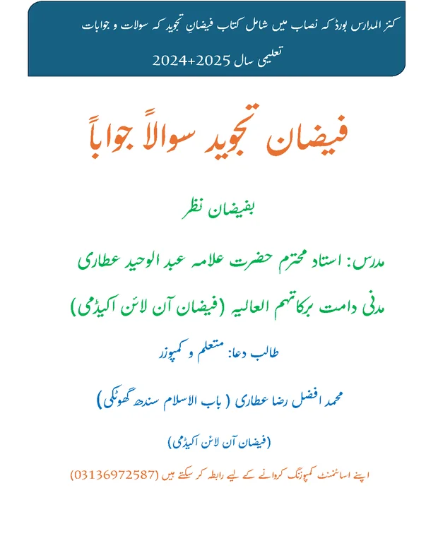 سوالاً جواباً — فیضانِ تجوید