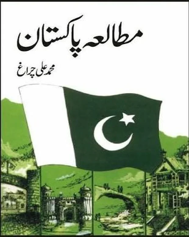 مطالعہ پاکستان