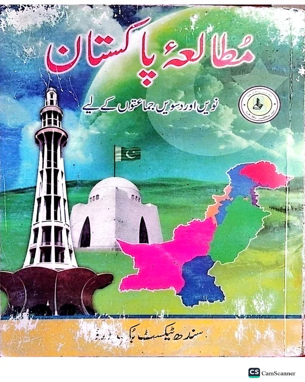 نوٹس — مطالعہ پاکستان