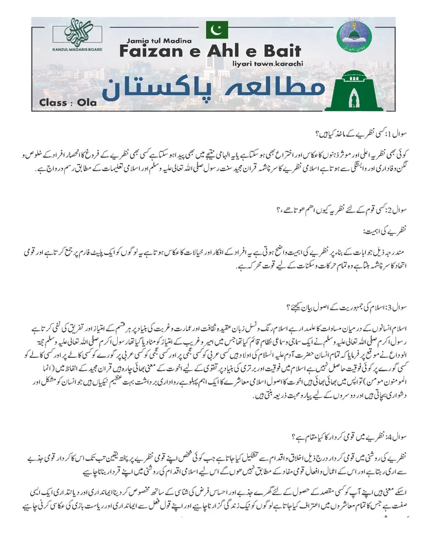 سوالاً جواباً — مطالعہ پاکستان