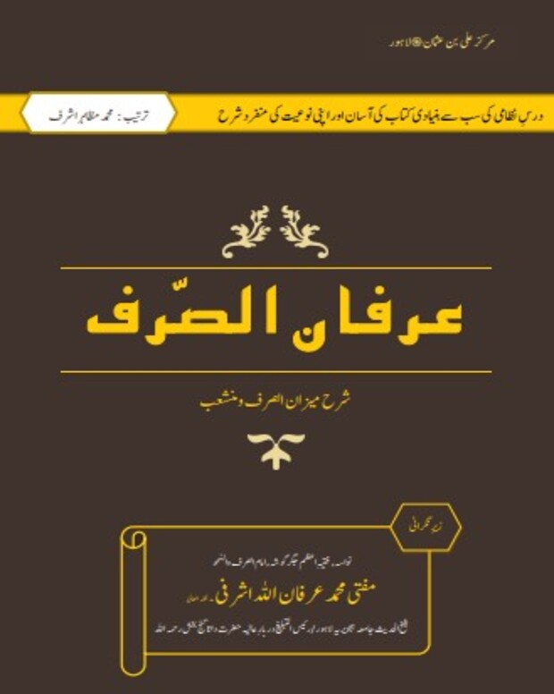 عرفان الصرف — میزان الصرف و منشعب
