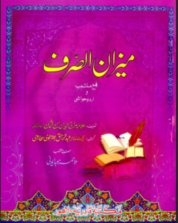 میزان صرف شرح — میزان الصرف و منشعب