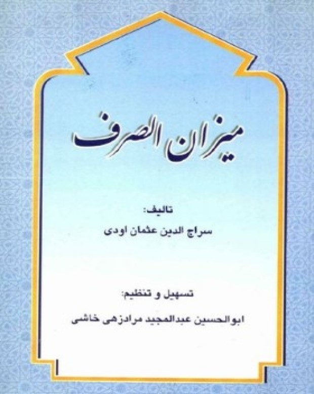 میزان الصرف و منشعب