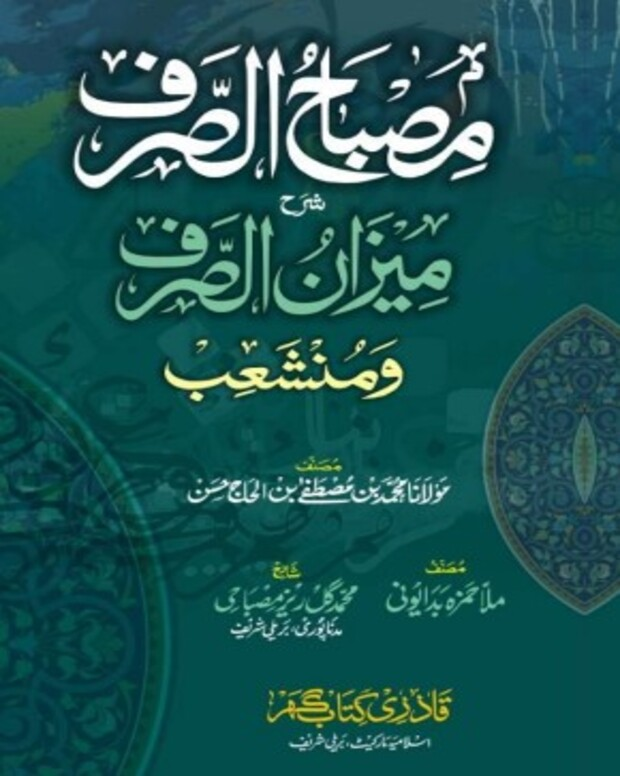 مصباح الصرف — میزان الصرف و منشعب