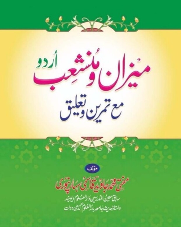شرح میزان الصرف — میزان الصرف و منشعب