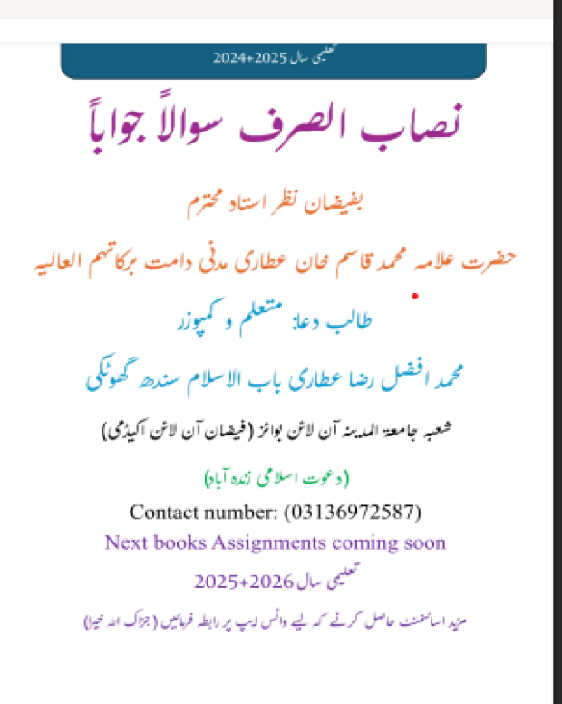 نصاب صرف سوالاً جواباً — نصاب الصرف
