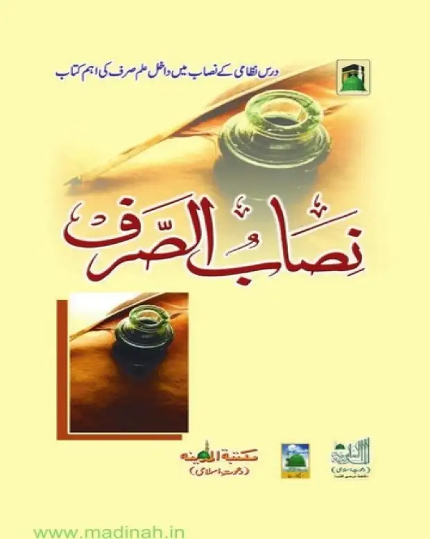 نصاب الصرف