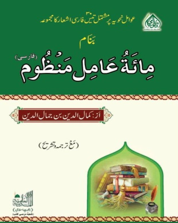 مائۃ عامل منظوم اردو — نظم مائۃ عامل