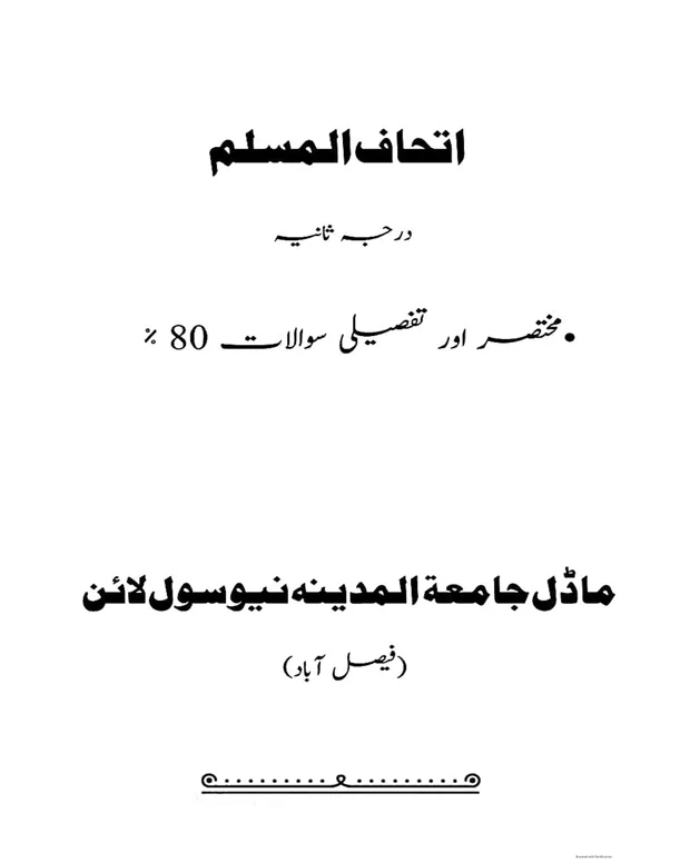 ایم سی کیوز سوالات — اتحاف المسلم
