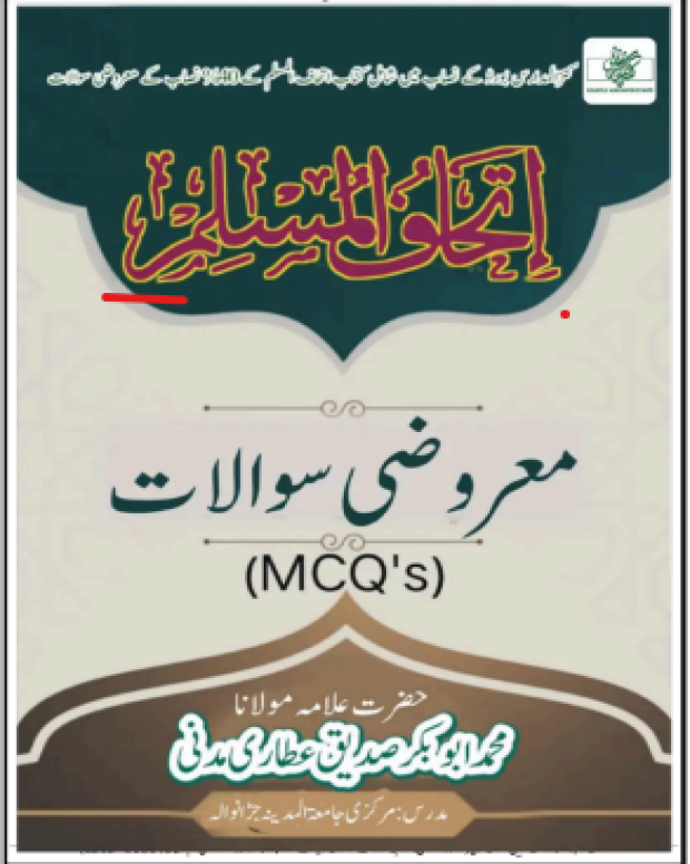 ایم سی کیوز سوالات — اتحاف المسلم
