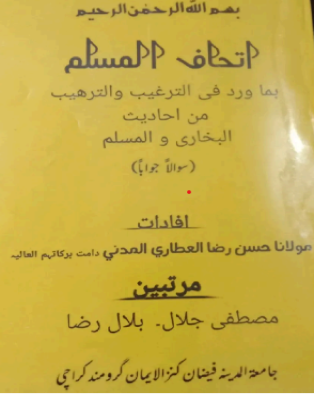 سوالاً جواباً — اتحاف المسلم