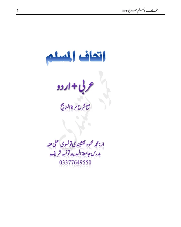 ترجمہ عربی اردو — اتحاف المسلم