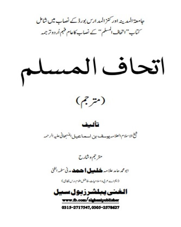 عام فہم ترجمہ — اتحاف المسلم