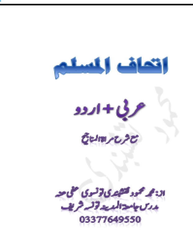 اردو شرح — اتحاف المسلم