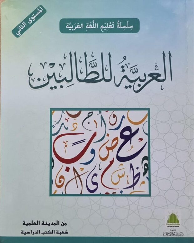 العربیۃ الطالبین