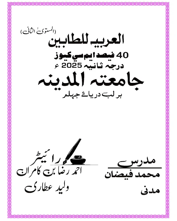 ایم سی کیوز — العربیۃ الطالبین