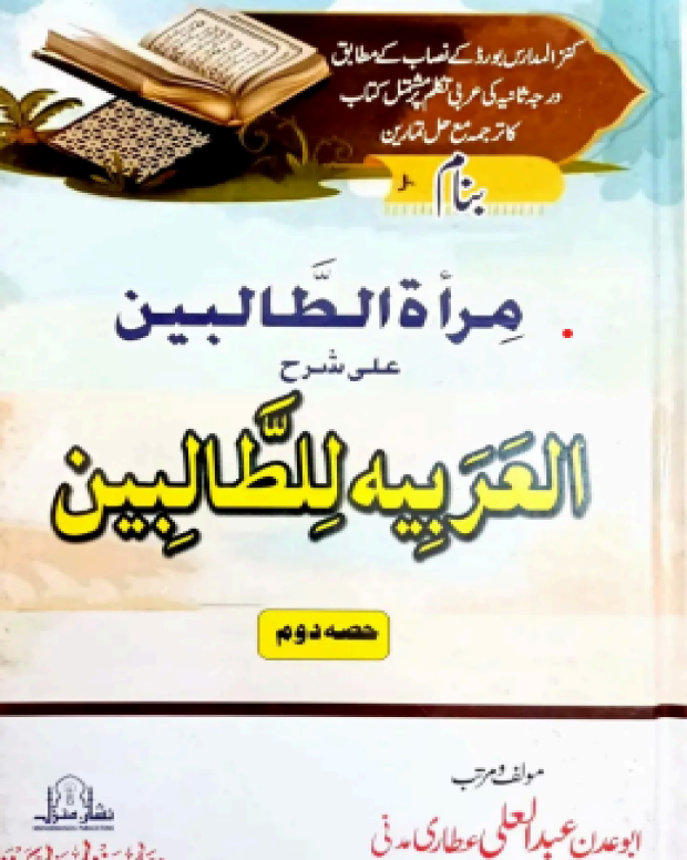 اردو شرح — العربیۃ الطالبین