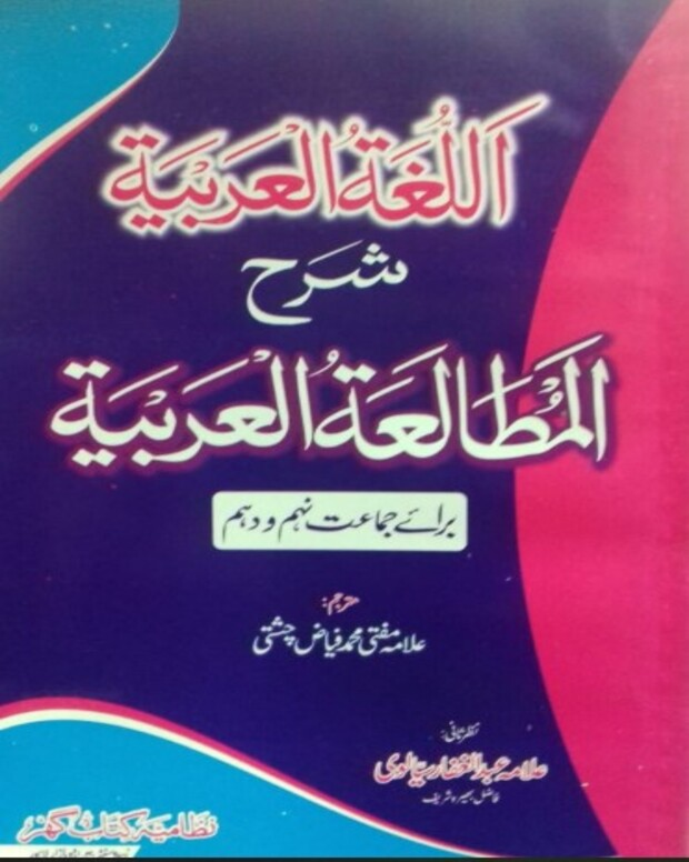 شرح مطالعہ العربیہ — المطالعة العربية