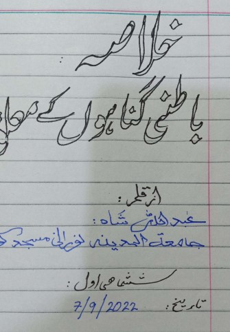 سوالاً جواباً — باطنی گناہوں کی معلومات