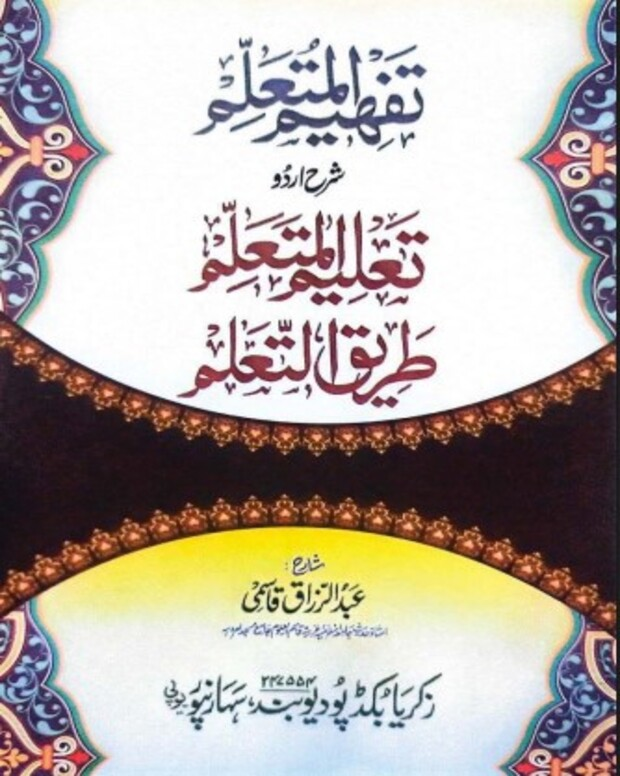 تفہیم المتعلم — تعلیم المتعلم طریق التعلم