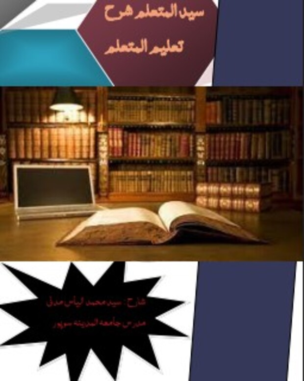 ترجمہ تعلیم المتعلم — تعلیم المتعلم طریق التعلم