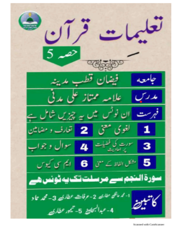 تعلیمات قرآن 5 نوٹس — تعلیمات قران