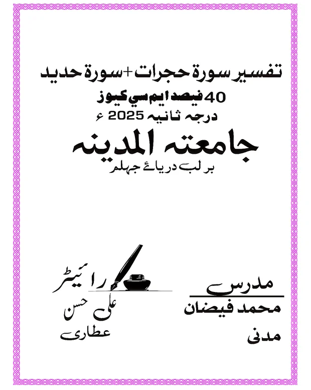 ایم سی کیوز — تفسیر سورۃُ الحجرات وَالحدِید