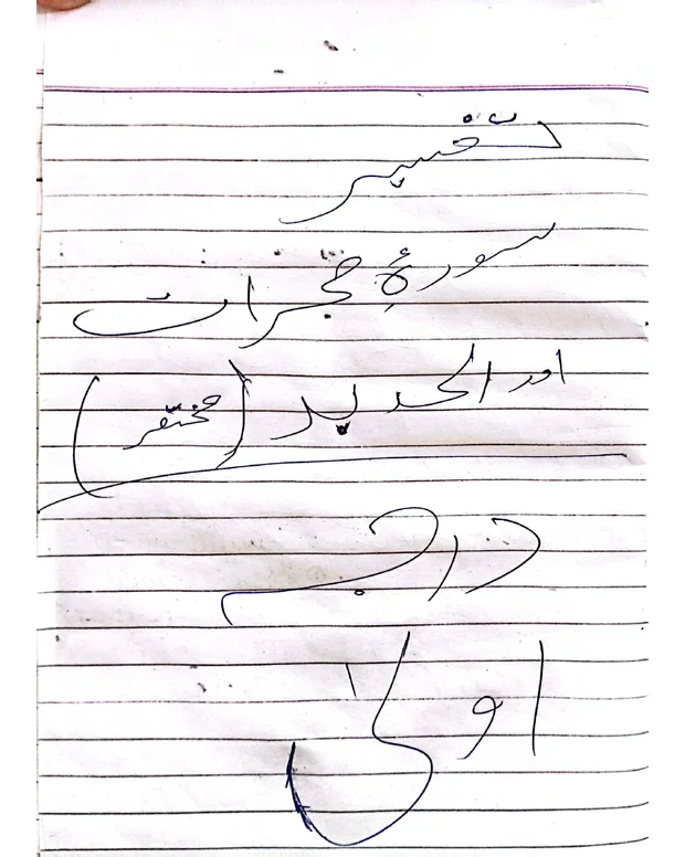 نوٹس 1 — تفسیر سورۃُ الحجرات وَالحدِید