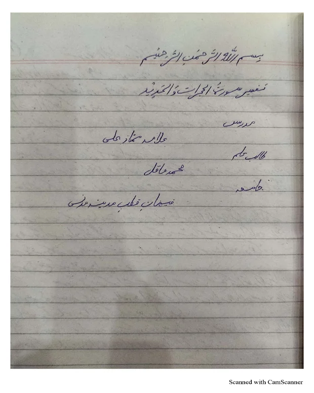 نوٹس — تفسیر سورۃُ الحجرات وَالحدِید