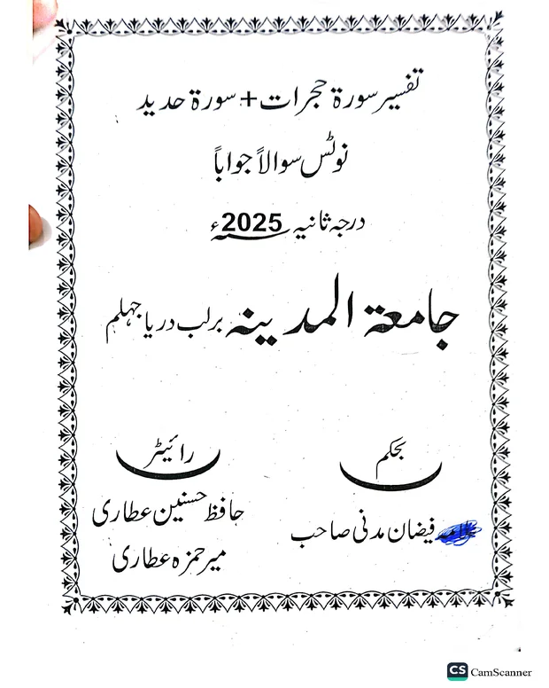 سوالاً جواباً — تفسیر سورۃُ الحجرات وَالحدِید